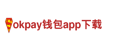 okpay钱包app下载-全球领导者